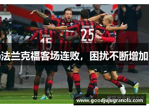 法兰克福客场连败，困扰不断增加