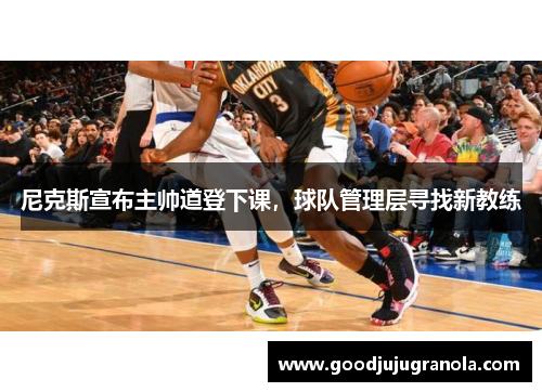 尼克斯宣布主帅道登下课，球队管理层寻找新教练