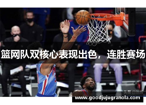 篮网队双核心表现出色，连胜赛场