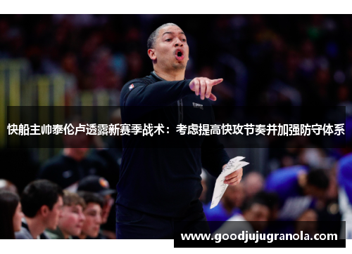 快船主帅泰伦卢透露新赛季战术：考虑提高快攻节奏并加强防守体系