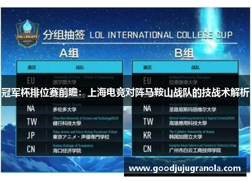 冠军杯排位赛前瞻：上海电竞对阵马鞍山战队的技战术解析