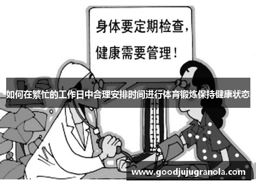 如何在繁忙的工作日中合理安排时间进行体育锻炼保持健康状态