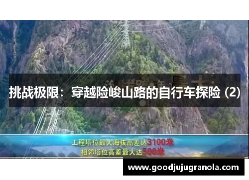 挑战极限：穿越险峻山路的自行车探险 (2)