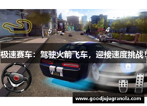 极速赛车：驾驶火箭飞车，迎接速度挑战！