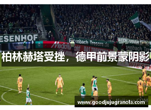 柏林赫塔受挫，德甲前景蒙阴影