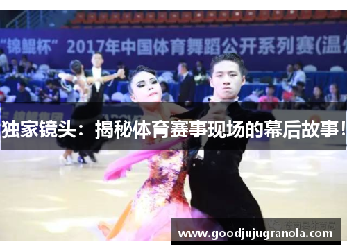 独家镜头：揭秘体育赛事现场的幕后故事！