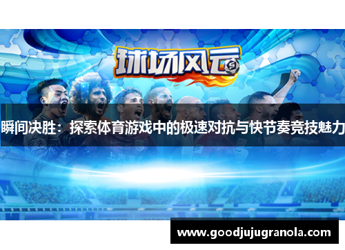 瞬间决胜：探索体育游戏中的极速对抗与快节奏竞技魅力
