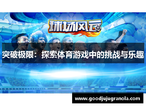 突破极限：探索体育游戏中的挑战与乐趣