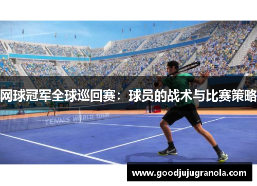 网球冠军全球巡回赛：球员的战术与比赛策略