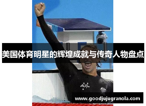 美国体育明星的辉煌成就与传奇人物盘点