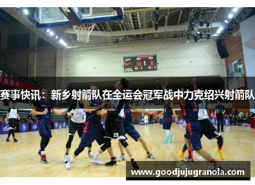 赛事快讯：新乡射箭队在全运会冠军战中力克绍兴射箭队