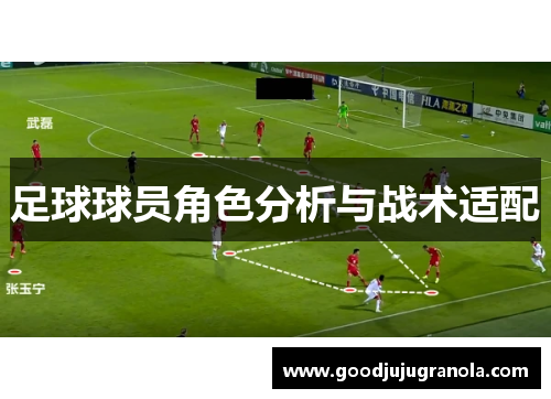 足球球员角色分析与战术适配