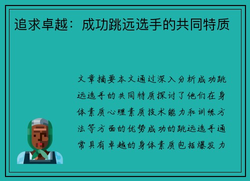追求卓越：成功跳远选手的共同特质
