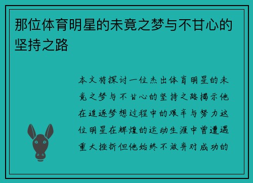 那位体育明星的未竟之梦与不甘心的坚持之路