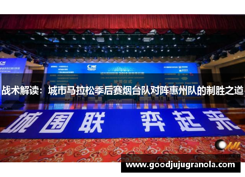 战术解读：城市马拉松季后赛烟台队对阵惠州队的制胜之道