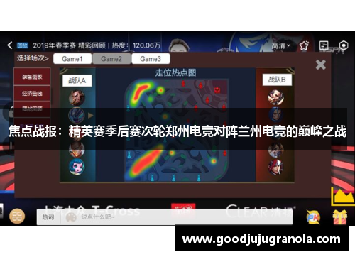 焦点战报：精英赛季后赛次轮郑州电竞对阵兰州电竞的巅峰之战