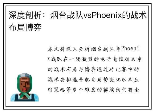 深度剖析：烟台战队vsPhoenix的战术布局博弈