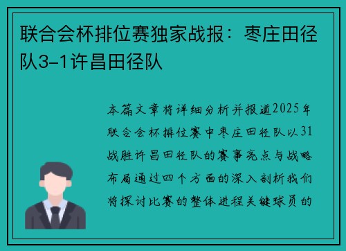 联合会杯排位赛独家战报：枣庄田径队3-1许昌田径队