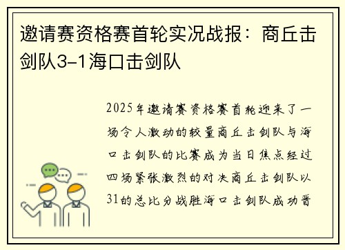 邀请赛资格赛首轮实况战报：商丘击剑队3-1海口击剑队