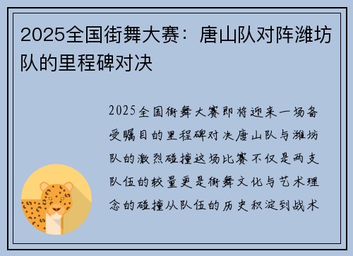 2025全国街舞大赛：唐山队对阵潍坊队的里程碑对决