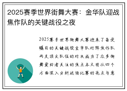 2025赛季世界街舞大赛：金华队迎战焦作队的关键战役之夜