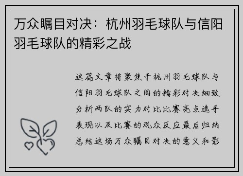 万众瞩目对决：杭州羽毛球队与信阳羽毛球队的精彩之战