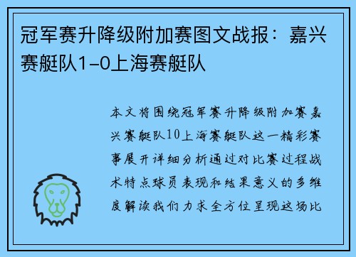 冠军赛升降级附加赛图文战报：嘉兴赛艇队1-0上海赛艇队