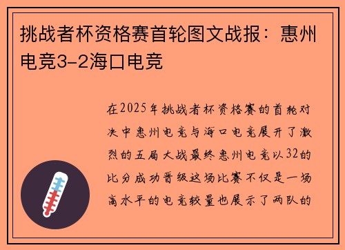 挑战者杯资格赛首轮图文战报：惠州电竞3-2海口电竞