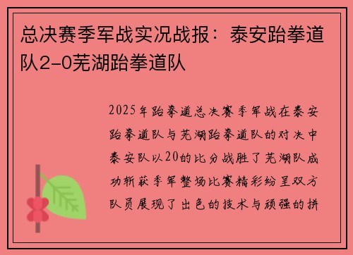 总决赛季军战实况战报：泰安跆拳道队2-0芜湖跆拳道队