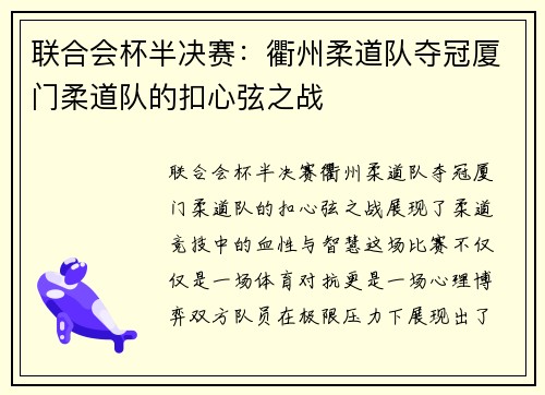 联合会杯半决赛：衢州柔道队夺冠厦门柔道队的扣心弦之战