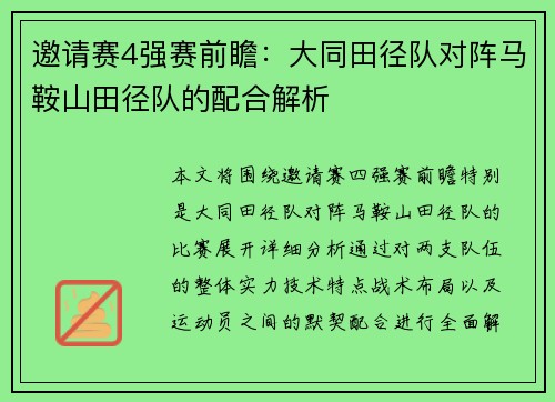 邀请赛4强赛前瞻：大同田径队对阵马鞍山田径队的配合解析