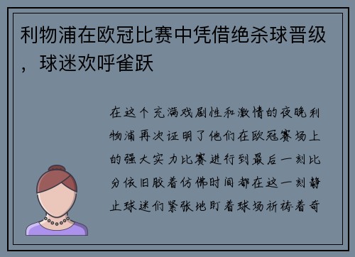 利物浦在欧冠比赛中凭借绝杀球晋级，球迷欢呼雀跃