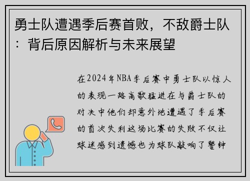 勇士队遭遇季后赛首败，不敌爵士队：背后原因解析与未来展望