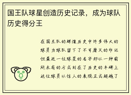 国王队球星创造历史记录，成为球队历史得分王
