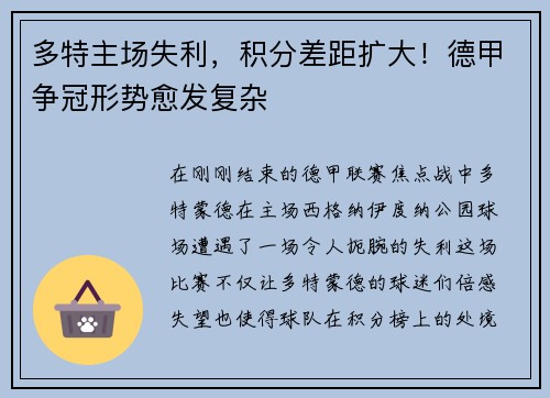 多特主场失利，积分差距扩大！德甲争冠形势愈发复杂