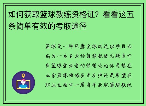 如何获取篮球教练资格证？看看这五条简单有效的考取途径