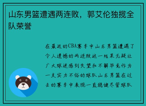 山东男篮遭遇两连败，郭艾伦独揽全队荣誉