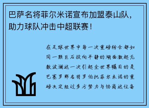 巴萨名将菲尔米诺宣布加盟泰山队，助力球队冲击中超联赛！