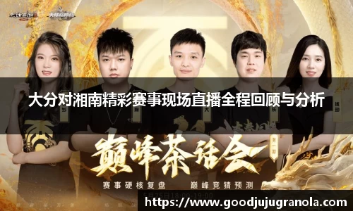 大分对湘南精彩赛事现场直播全程回顾与分析